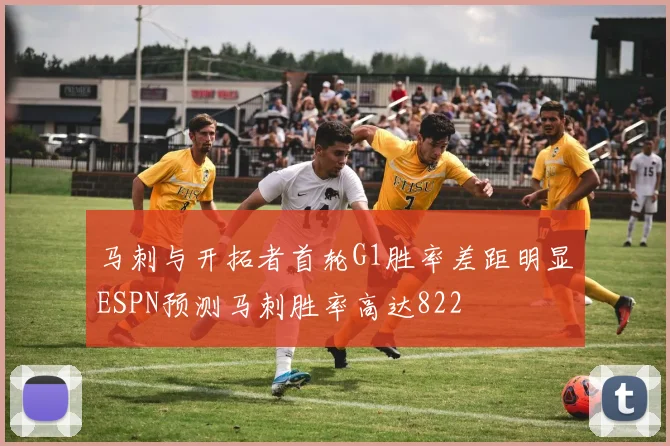 马刺与开拓者首轮G1胜率差距明显ESPN预测马刺胜率高达822