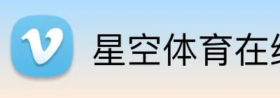 星空体育在线登录入口 logo